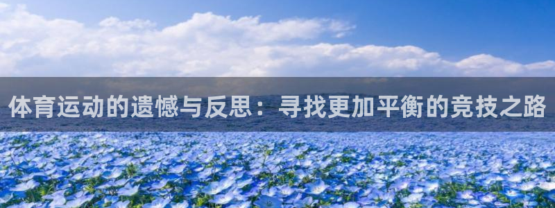 米兰体育官方正版app娱乐下载:体育运动的遗憾与反思:寻找更