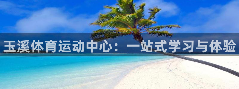 米兰体育官网下载平台注册要钱吗安全吗:玉溪体育运动中心:一站