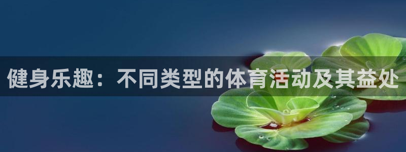 米兰体育官网下载招商电话号码查询是多少:健身乐趣:不同类型的