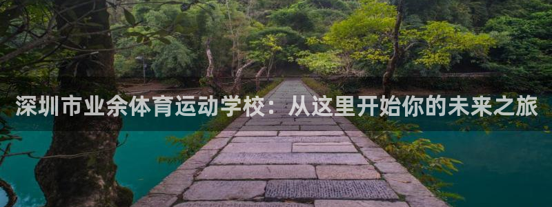 米兰体育官网下载招商电话号码是多少啊:深圳市业余体育运动学校